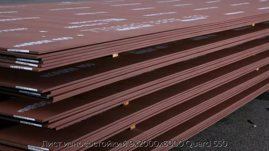 Лист износостойкий 9х2000х6000 Quard 550