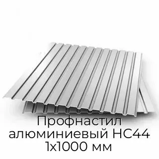 Профнастил алюминиевый НС44 1х1000 мм