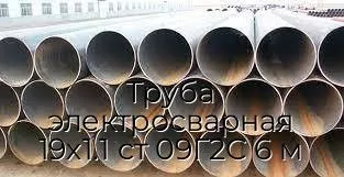 Труба электросварная 19х1.1 ст 09Г2С 6 м