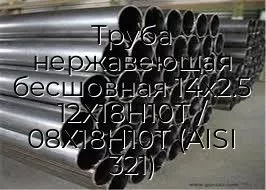 Труба нержавеющая бесшовная 14х2.5 12Х18Н10Т / 08Х18Н10Т (AISI 321)