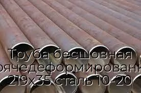Труба бесшовная горячедеформированная 219х35 сталь 10-20