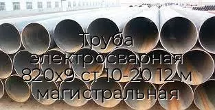 Труба электросварная 820х9 ст 10-20 12 м магистральная