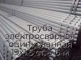 Труба электросварная оцинкованная 19х1.5 ст. 3 6 м