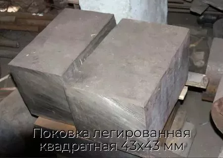 Поковка легированная квадратная 43х43 мм