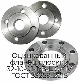 Оцинкованный фланец плоский 32-10-01-1-B-ЦСт-IV ГОСТ 33259-2015