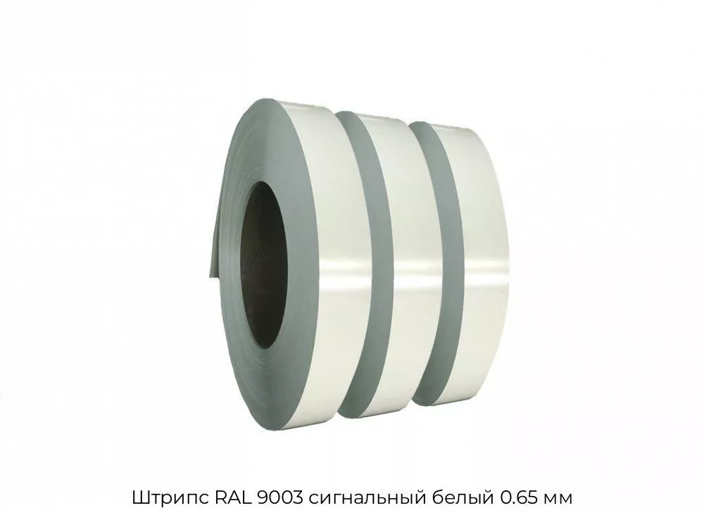 Штрипс RAL 9003 сигнальный белый 0.65 мм