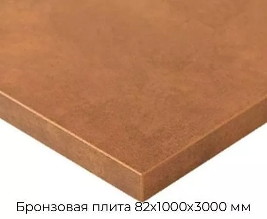 Бронзовая плита 82х1000х3000 мм
