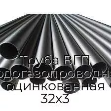 Труба ВГП (водогазопроводная) оцинкованная 32х3