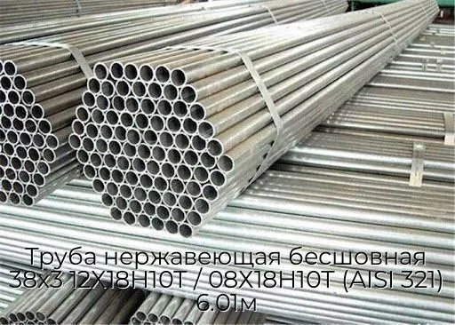 Труба нержавеющая бесшовная 38х3 12Х18Н10Т / 08Х18Н10Т (AISI 321) 6.01м