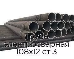 Труба электросварная 108х12 ст 3