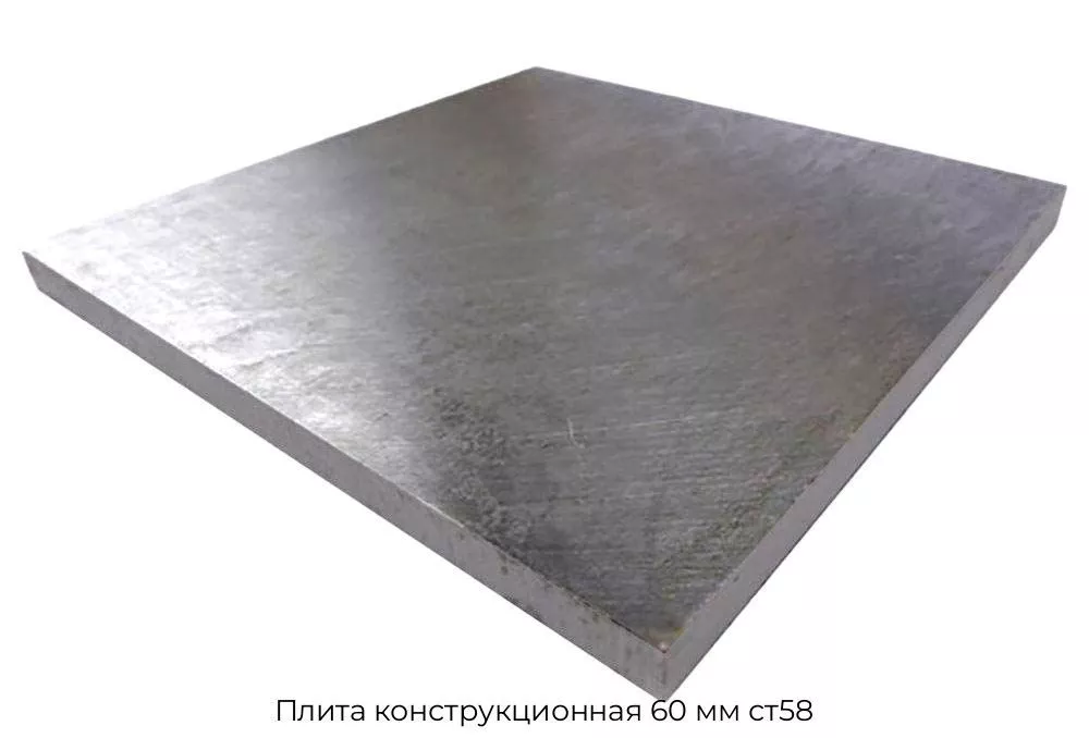 Плита конструкционная 60 мм ст58
