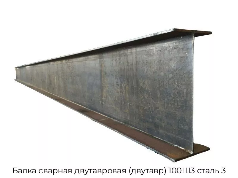 Балка сварная двутавровая (двутавр) 100Ш3 сталь 3