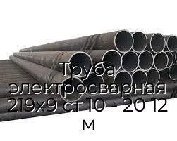 Труба электросварная 219х9 ст 10 - 20 12 м