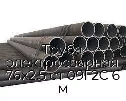 Труба электросварная 76х2.5 ст 09Г2С 6 м