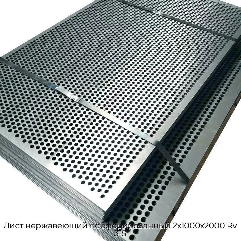 Лист нержавеющий перфорированный 2х1000х2000 Rv 3-5