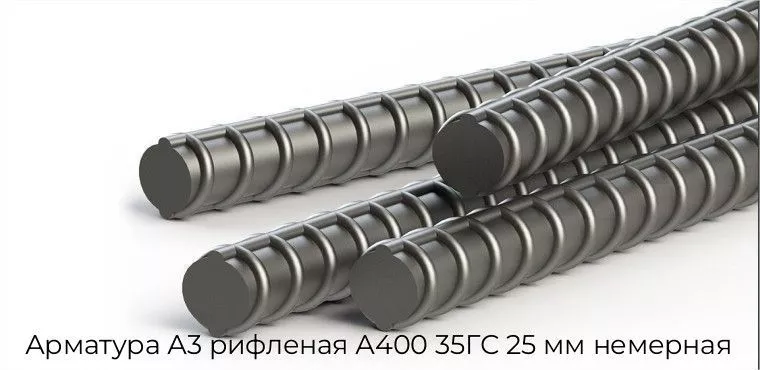 Арматура А3 рифленая А400 35ГС 25 мм немерная