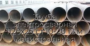 Труба электросварная 1120х25 ст 10-20 12 м магистральная