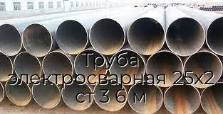 Труба электросварная 25х2 ст 3 6 м