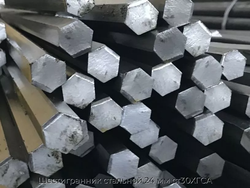 Шестигранник стальной 24 мм ст30ХГСА