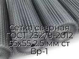 Сетка сварная ГОСТ 23279-2012 55х55 2.5 мм ст Вр-1