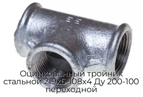 Оцинкованный тройник стальной 219х6-108х4 Ду 200-100 переходной