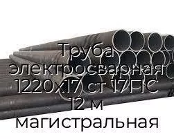 Труба электросварная 1220х17 ст 17Г1С 12 м магистральная