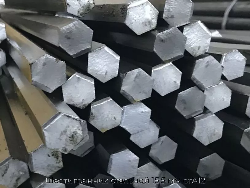 Шестигранник стальной 15.5 мм стА12