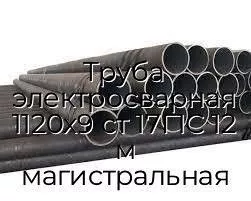 Труба электросварная 1120х9 ст 17Г1С 12 м магистральная
