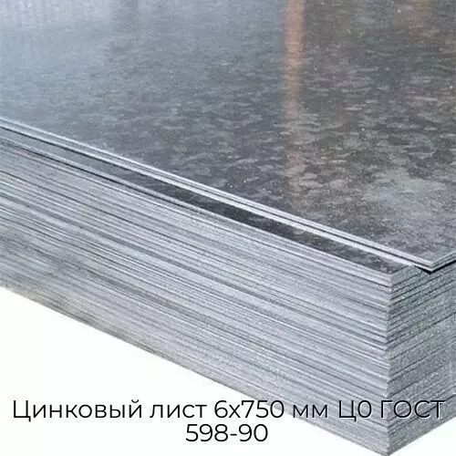 Цинковый лист 6x750 мм Ц0 ГОСТ 598-90