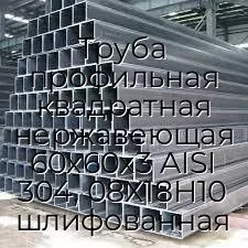 Труба профильная квадратная нержавеющая 60х60х3 AISI 304, 08Х18Н10 шлифованная