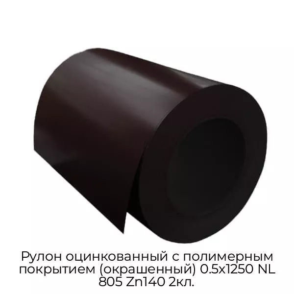 Рулон оцинкованный с полимерным покрытием (окрашенный) 0.5x1250 NL 805 Zn140 2кл.