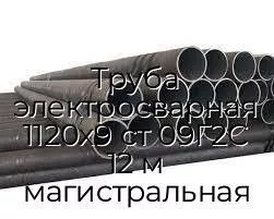 Труба электросварная 1120х9 ст 09Г2С 12 м магистральная