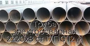 Труба электросварная 2220х8 ст 17Г1С 12 м