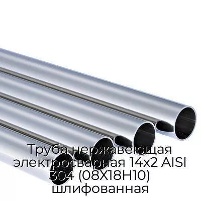 Труба нержавеющая электросварная 14х2 AISI 304 (08Х18Н10) шлифованная