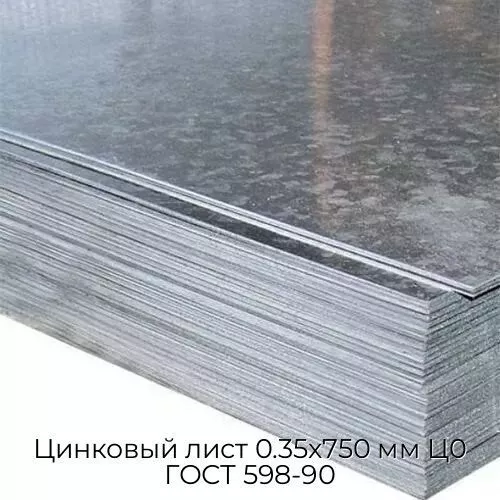 Цинковый лист 0.35x750 мм Ц0 ГОСТ 598-90