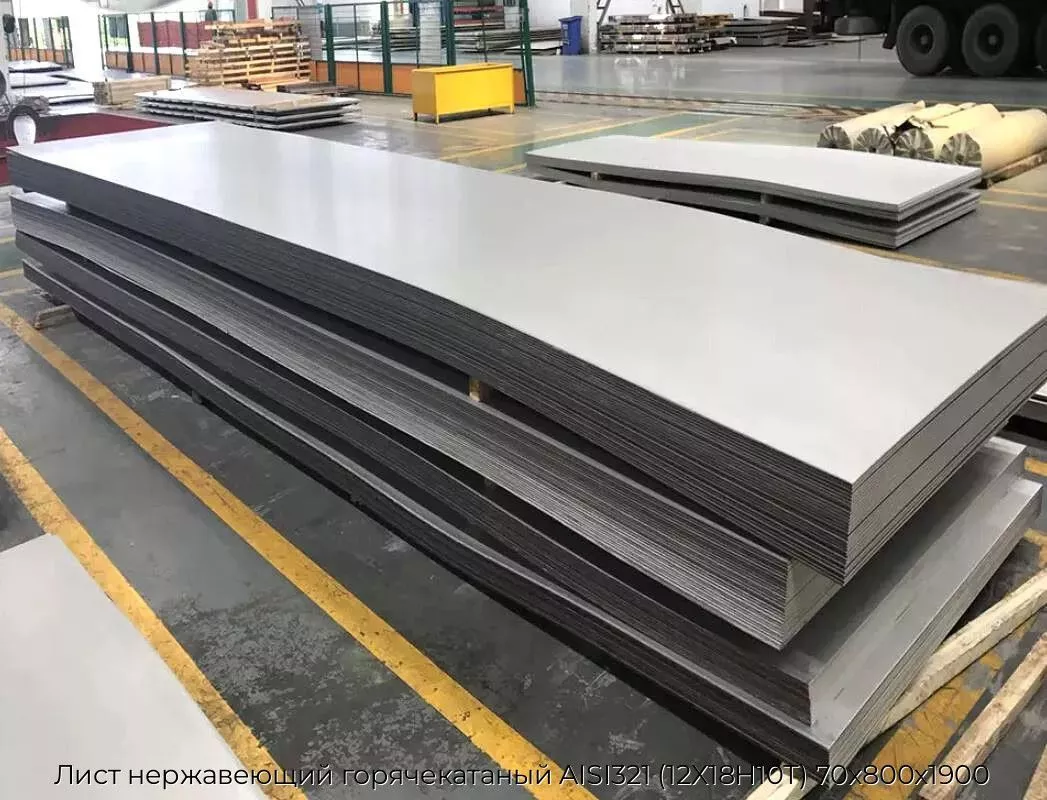 Лист нержавеющий горячекатаный AISI321 (12Х18Н10Т) 70х800х1900