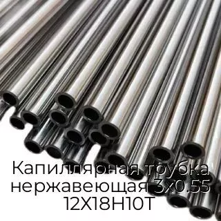 Капиллярная трубка нержавеющая 3х0.55 12Х18Н10Т