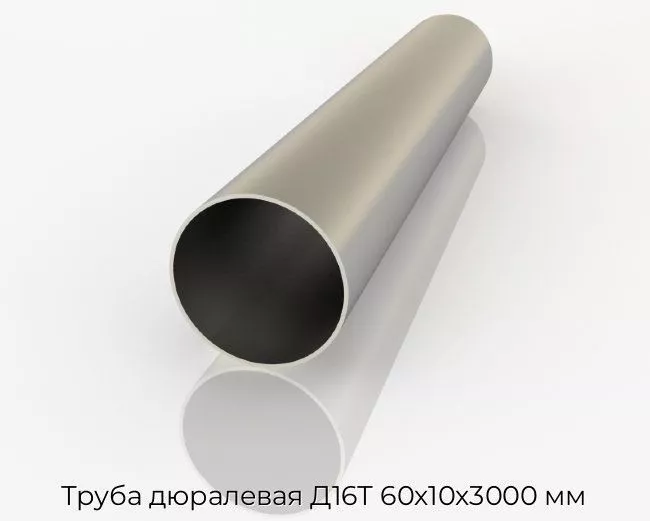 Труба дюралевая Д16Т 60х10х3000 мм