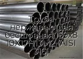 Труба нержавеющая бесшовная 159х8 10Х17Н13М2 (AISI 316)