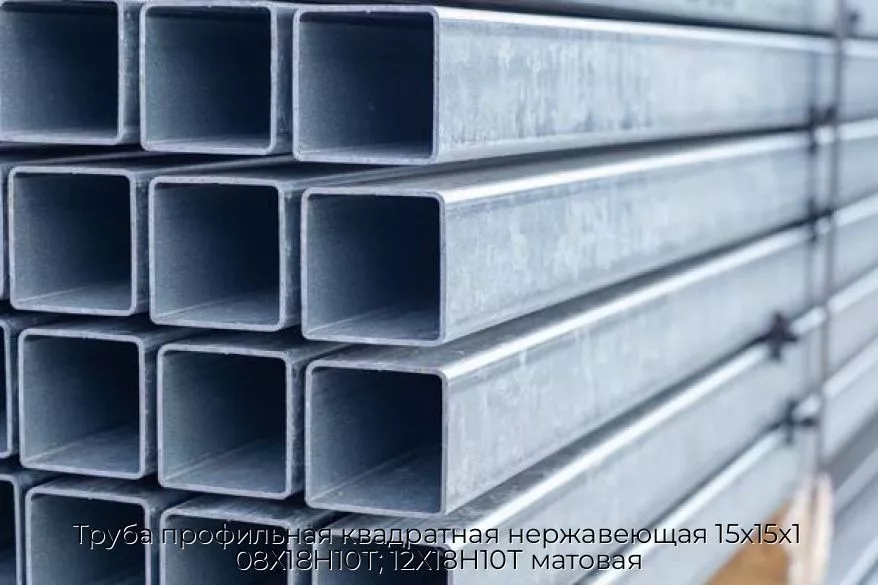 Труба профильная квадратная нержавеющая 15х15х1 08Х18Н10Т; 12Х18Н10Т матовая