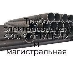 Труба электросварная 630х6 ст 17Г1С 12 м магистральная