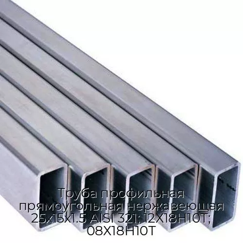 Труба профильная прямоугольная нержавеющая 25х15х1.5 AISI 321; 12Х18Н10Т; 08Х18Н10Т