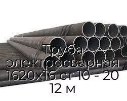 Труба электросварная 1620х16 ст 10 - 20 12 м