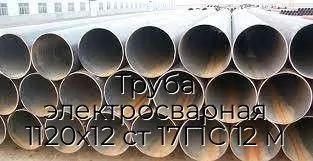 Труба электросварная 1120х12 ст 17Г1С 12 м