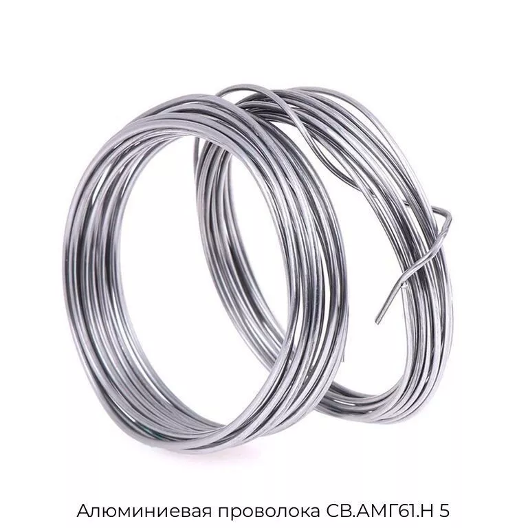Алюминиевая проволока СВ.АМГ61.Н 5