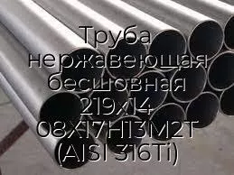 Труба нержавеющая бесшовная 219х14 08Х17Н13М2Т (AISI 316Ti)