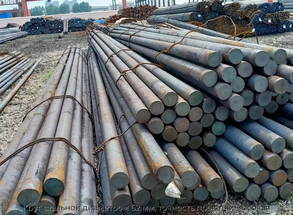 Круг стальной диаметром 62 мм, точность прокатки высокая