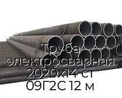 Труба электросварная 2020х14 ст 09Г2С 12 м