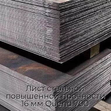 Лист стальной повышенной прочности 16 мм Quend 700
