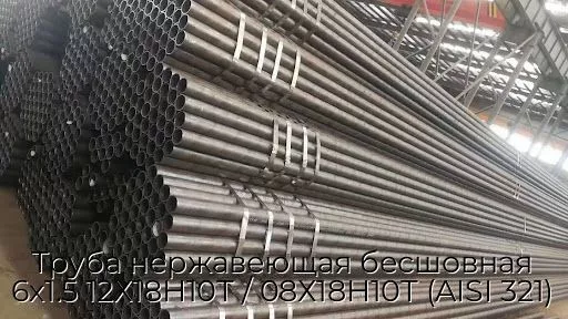 Труба нержавеющая бесшовная 6х1.5 12Х18Н10Т / 08Х18Н10Т (AISI 321)